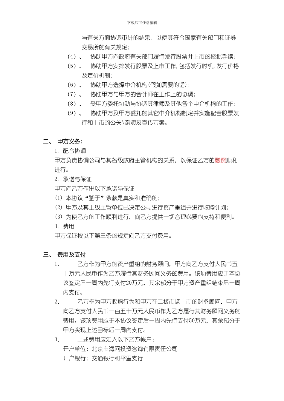 上海蜂星国际贸易有限公司财务顾问协议_第2页