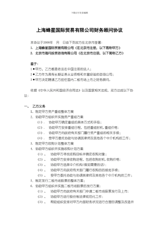 上海蜂星国际贸易有限公司财务顾问协议