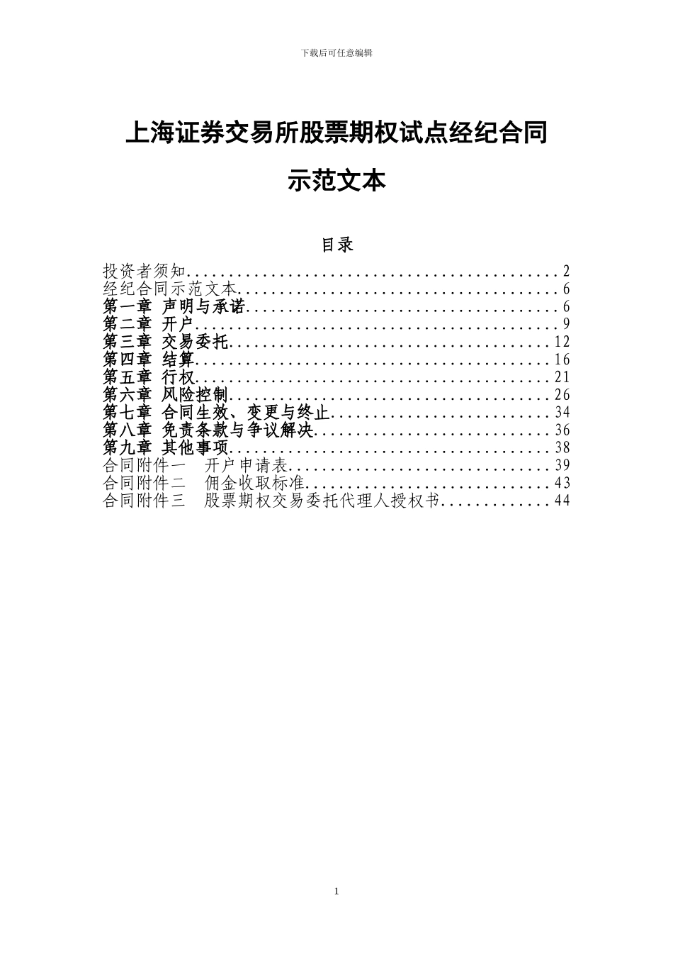 上海证券交易所股票期权试点经纪合同示范文本_第1页