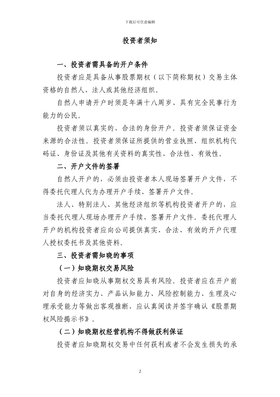 上海证券交易所股票期权试点经纪合同示范文本_第2页