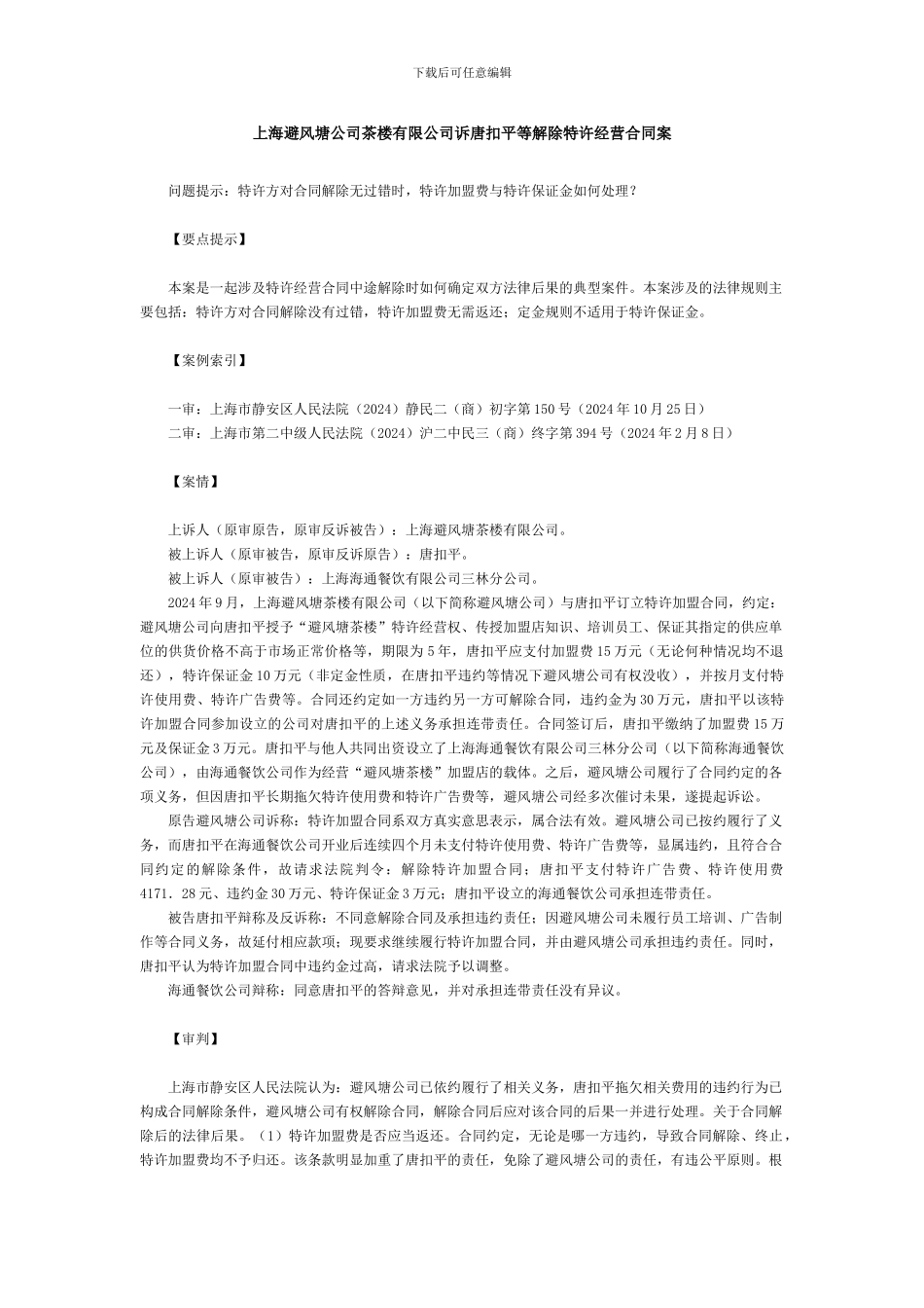 上海避风塘公司茶楼有限公司诉唐扣平等解除特许经营合同案_第1页