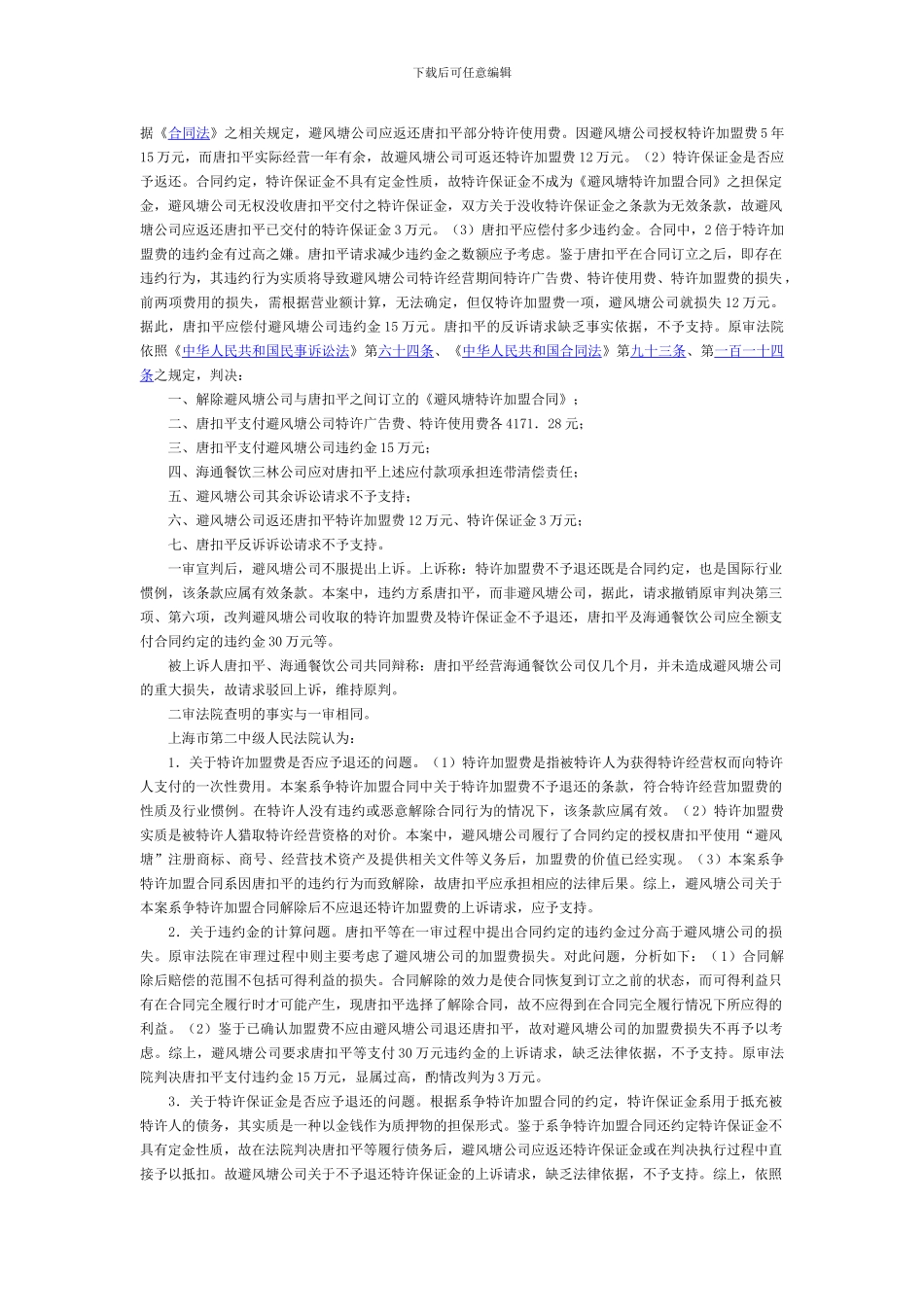 上海避风塘公司茶楼有限公司诉唐扣平等解除特许经营合同案_第2页