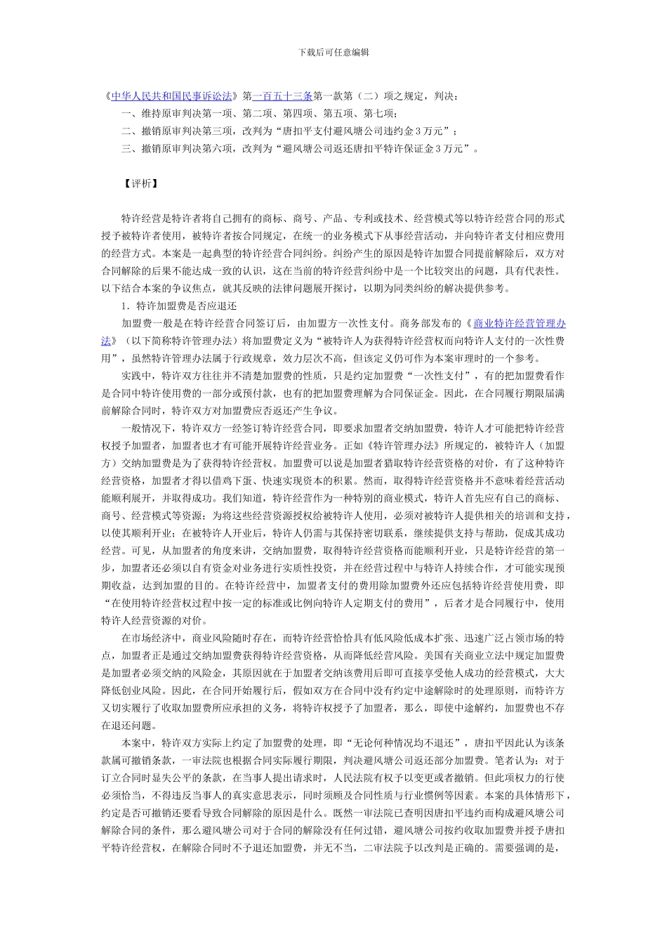 上海避风塘公司茶楼有限公司诉唐扣平等解除特许经营合同案_第3页