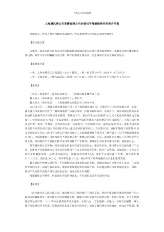 上海避风塘公司茶楼有限公司诉唐扣平等解除特许经营合同案