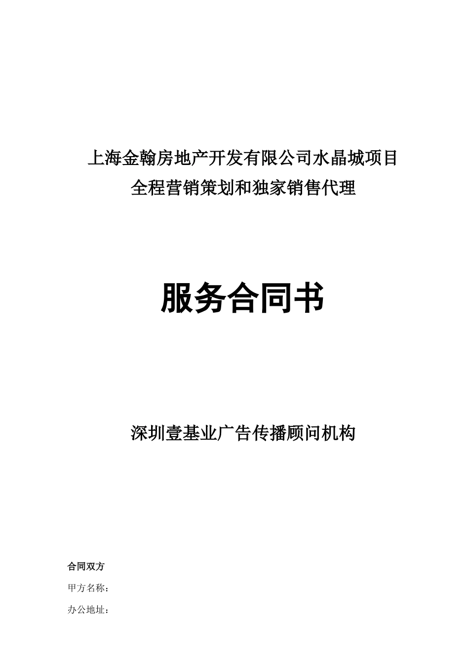 上海金翰房地产开发有限公司水晶城项目代理合同_第1页