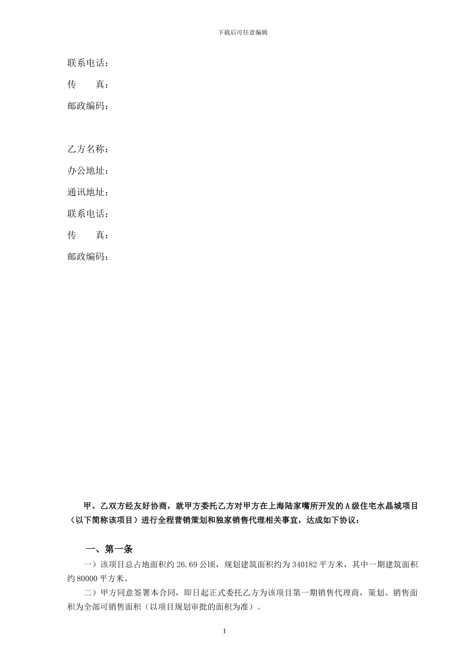 上海金翰房地产开发有限公司水晶城项目代理合同_第2页