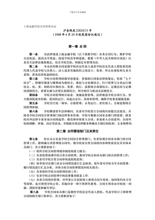 上海金融学院合同管理办法