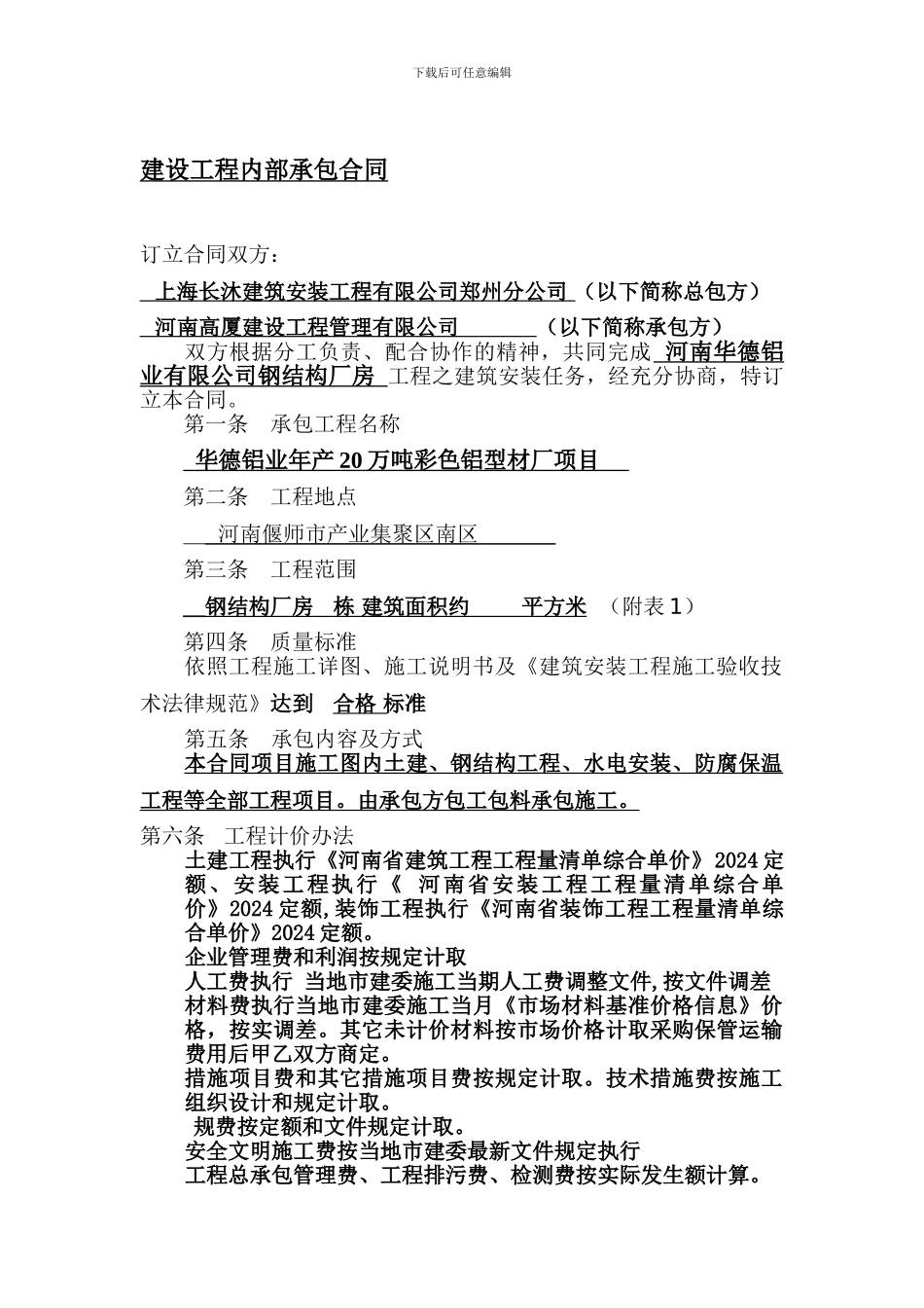 上海长沐建设工程内部承包合同_第1页