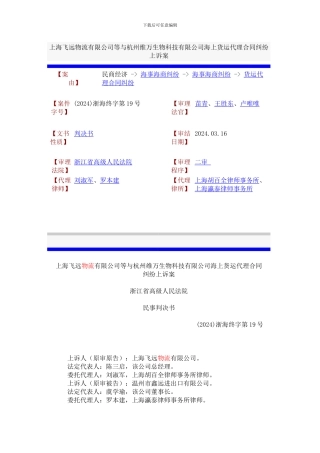 上海飞远物流有限公司等与杭州维万生物科技有限公司海上货运代理合同纠纷上诉案