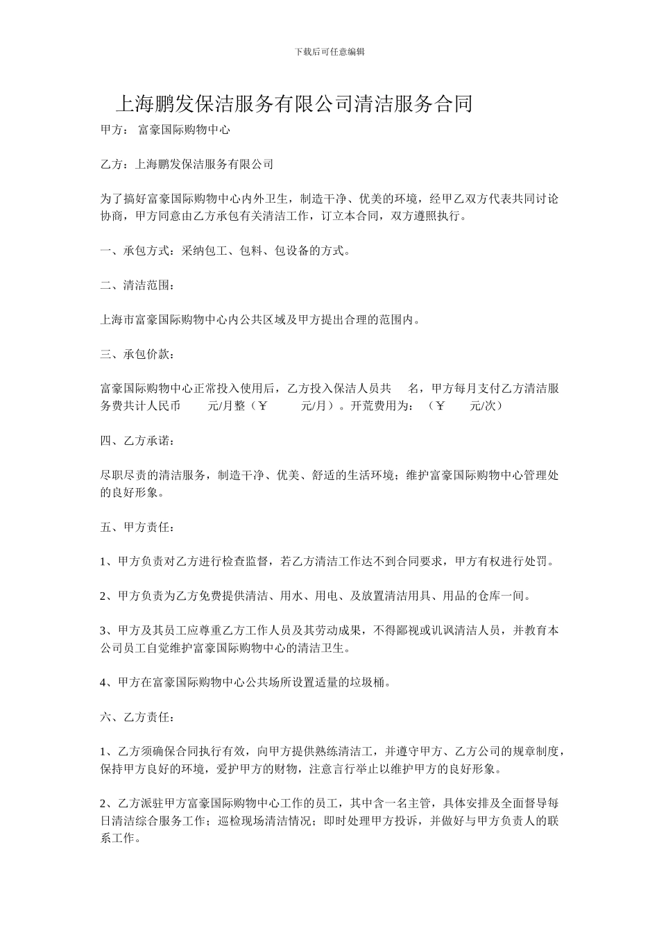 上海鹏发保洁服务有限公司清洁服务合同_第1页