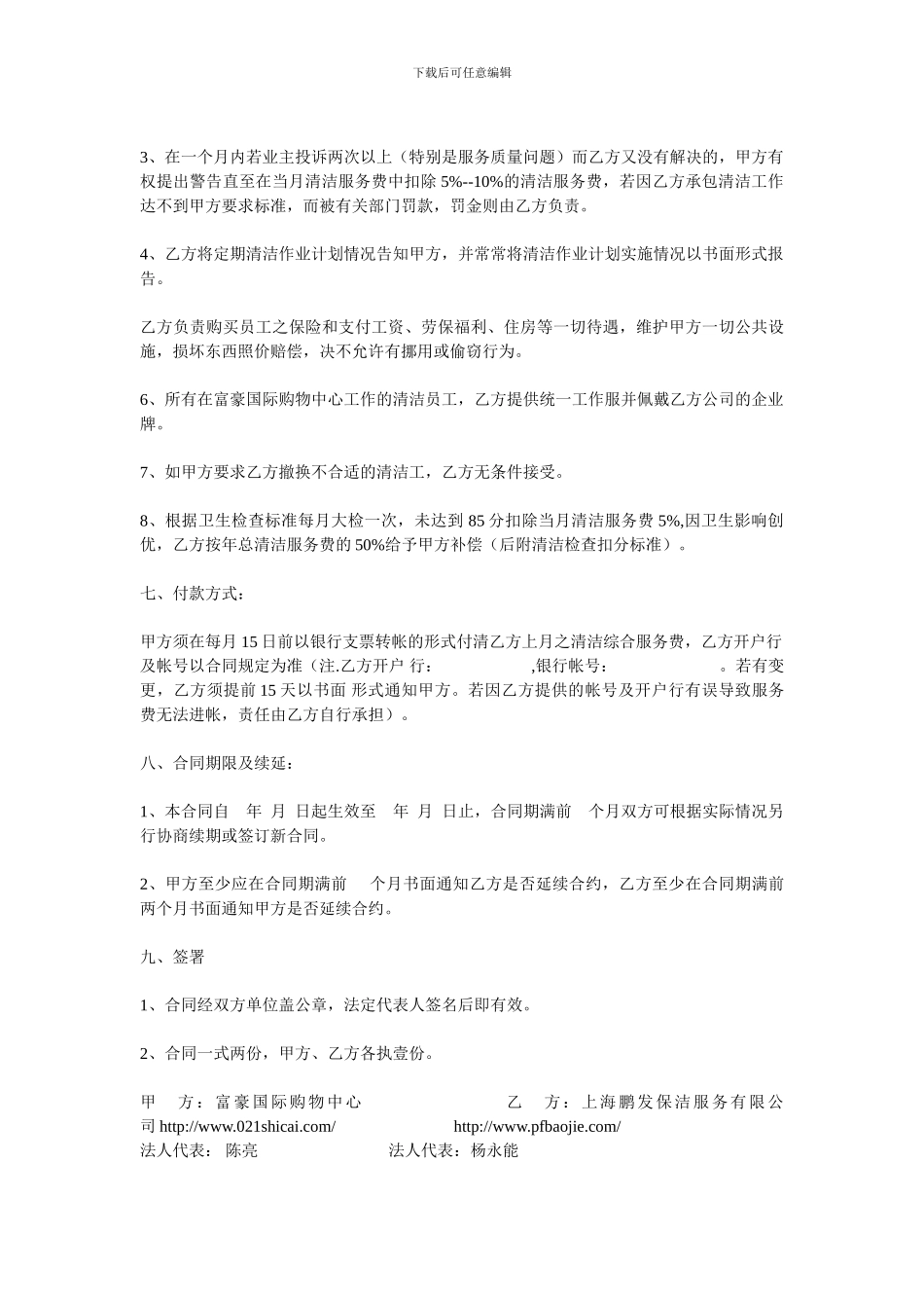 上海鹏发保洁服务有限公司清洁服务合同_第2页