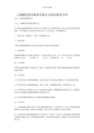 上海鹏发保洁服务有限公司清洁服务合同