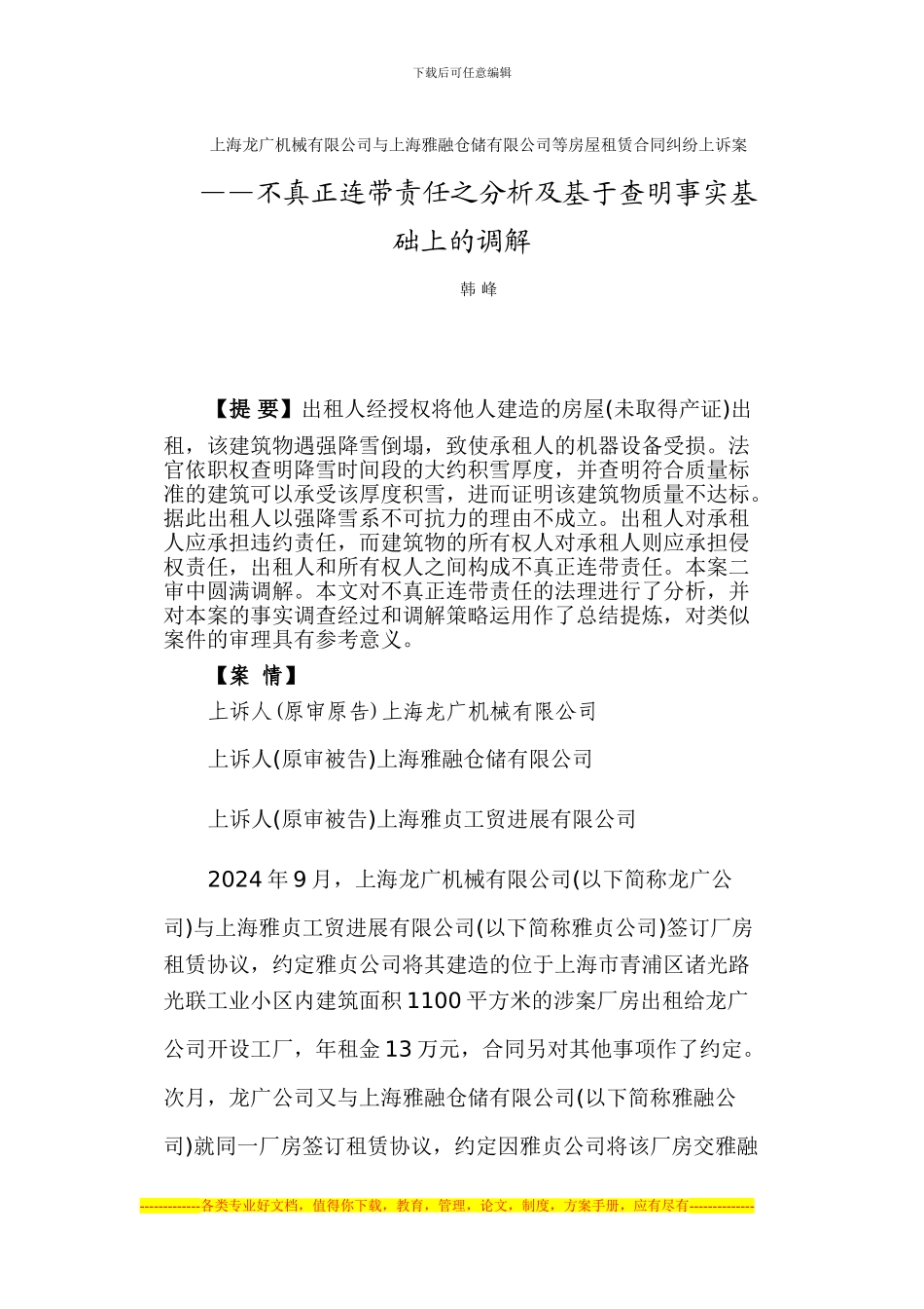 上海龙广机械有限公司与上海雅融仓储有限公司等房屋租赁合同纠纷上诉案_第1页