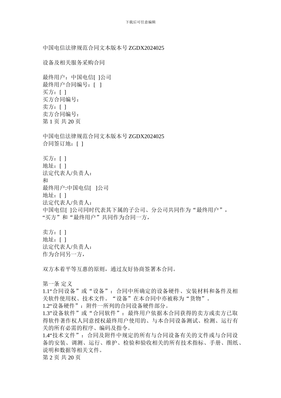 上海电信合同模板-设备及相关服务采购合同(设备三方内贸)_第1页