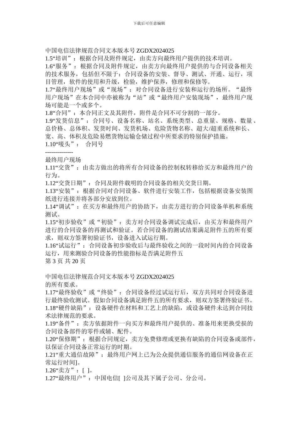 上海电信合同模板-设备及相关服务采购合同(设备三方内贸)_第2页