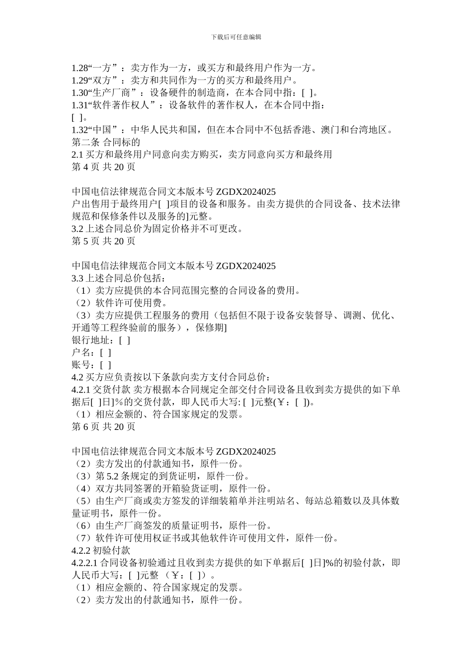 上海电信合同模板-设备及相关服务采购合同(设备三方内贸)_第3页