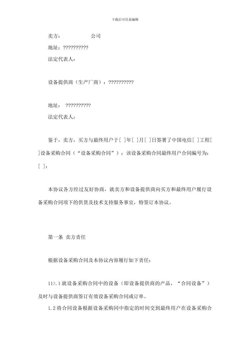 上海电信合同模板-四方采购协议_第2页