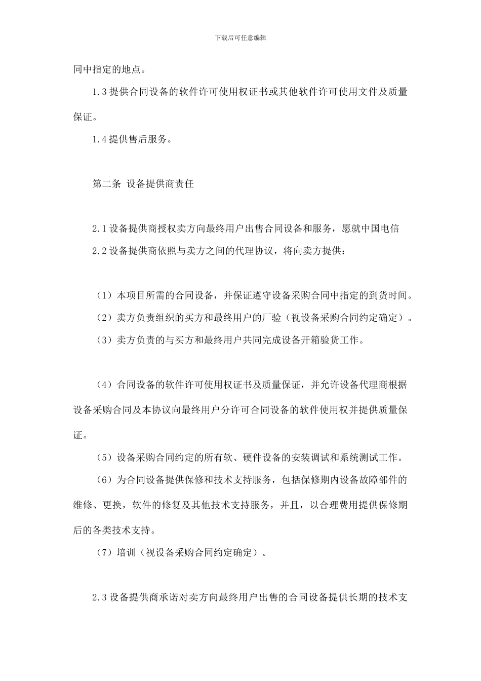 上海电信合同模板-四方采购协议_第3页