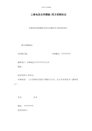 上海电信合同模板-四方采购协议