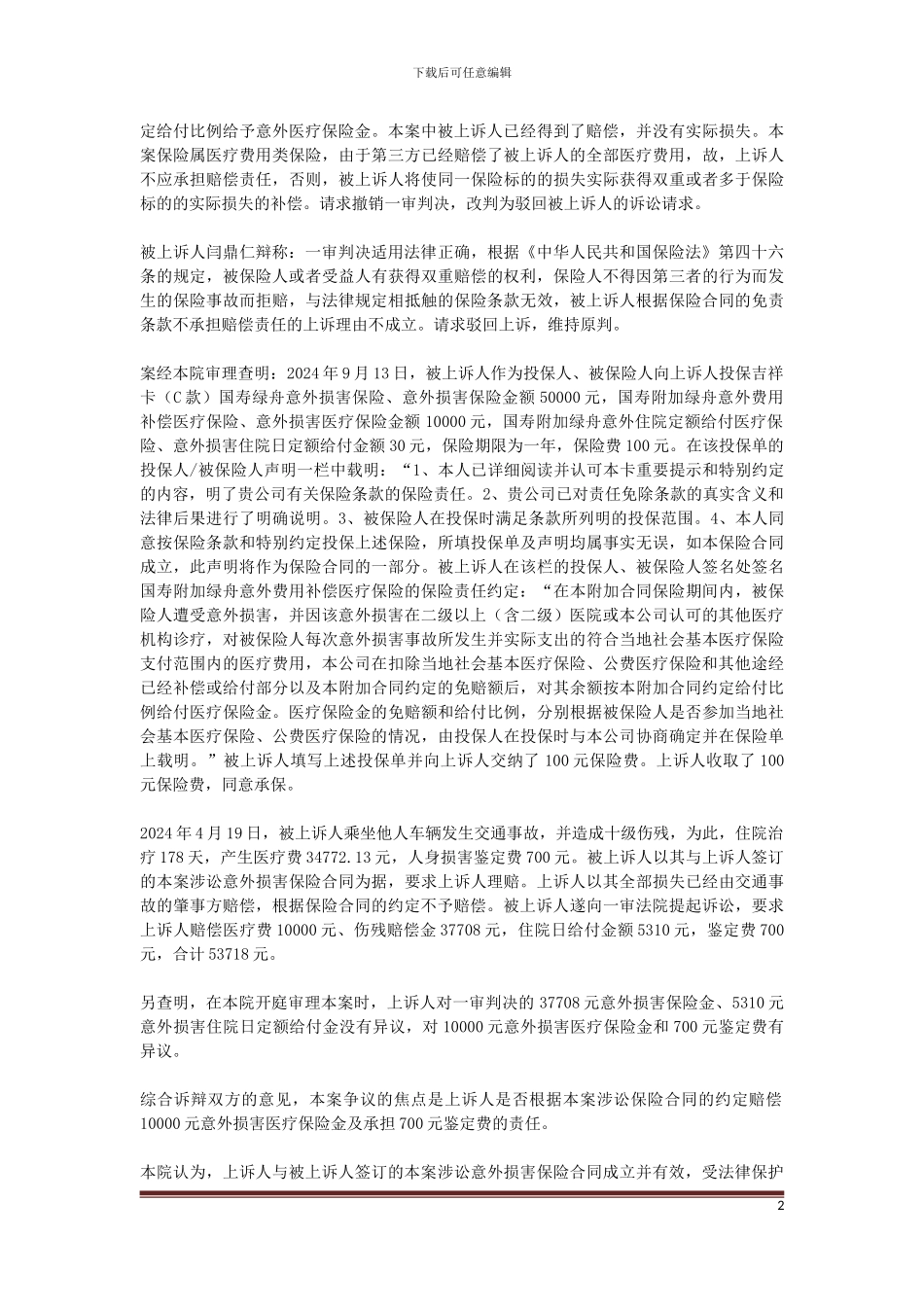 上诉人中国人寿保险股份有限公司全州支公司与被上诉人闫鼎仁意外伤害保险合同纠纷一案_第2页