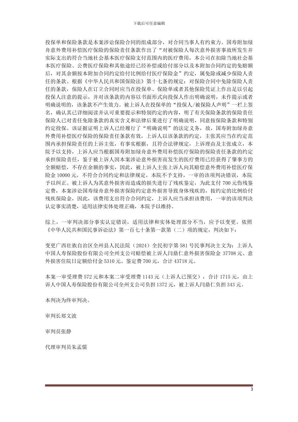 上诉人中国人寿保险股份有限公司全州支公司与被上诉人闫鼎仁意外伤害保险合同纠纷一案_第3页