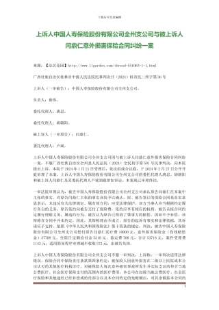 上诉人中国人寿保险股份有限公司全州支公司与被上诉人闫鼎仁意外伤害保险合同纠纷一案