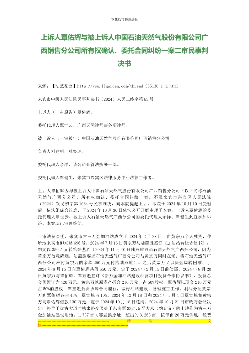 上诉人覃佑辉与被上诉人石油天然气股份有限公司广西销售分公司所有权确认、委托合同纠纷一案二审民事判决书_第1页