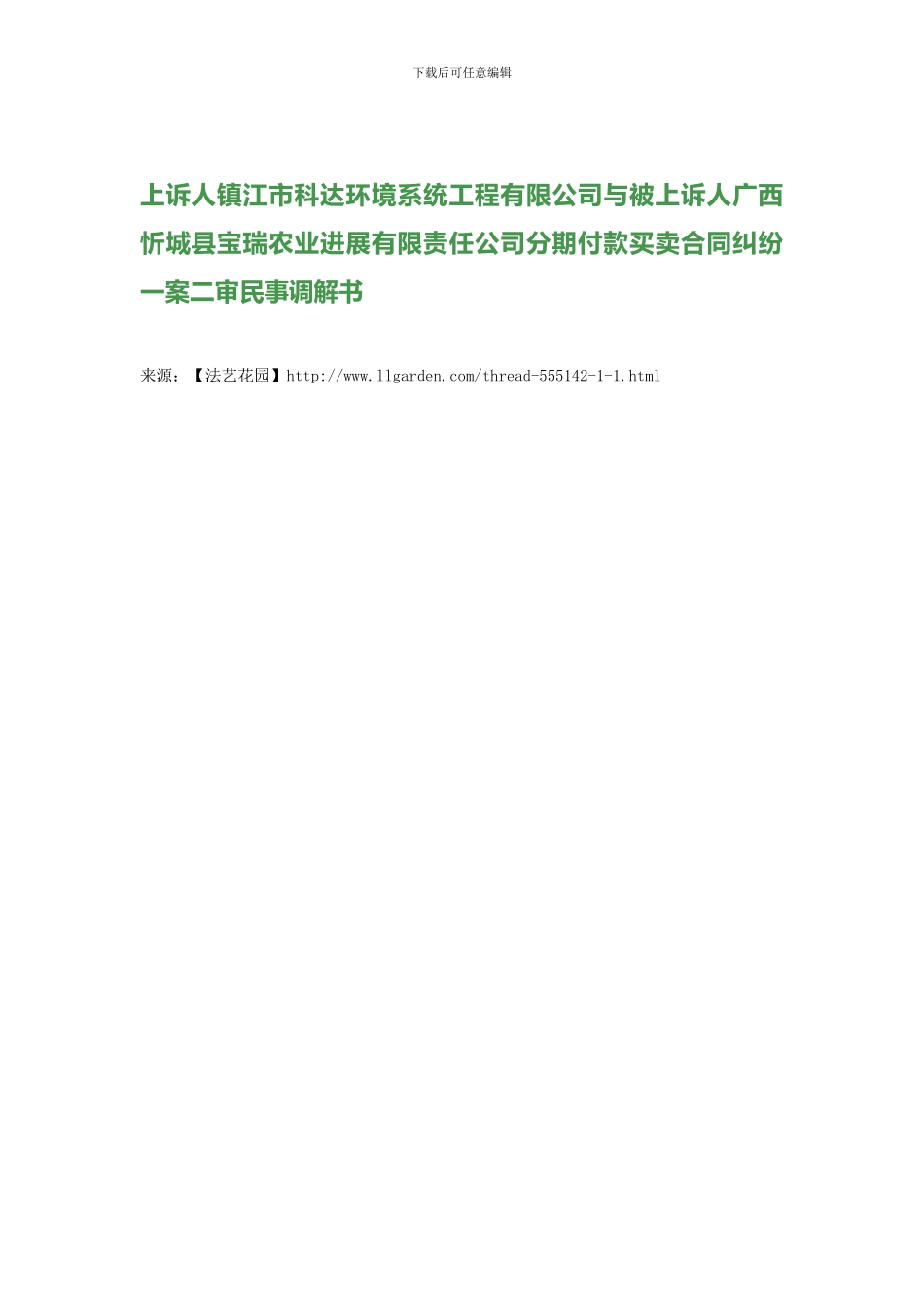 上诉人镇江市科达环境系统工程有限公司分期付款买卖合同纠纷一案二审民事调解书_第1页