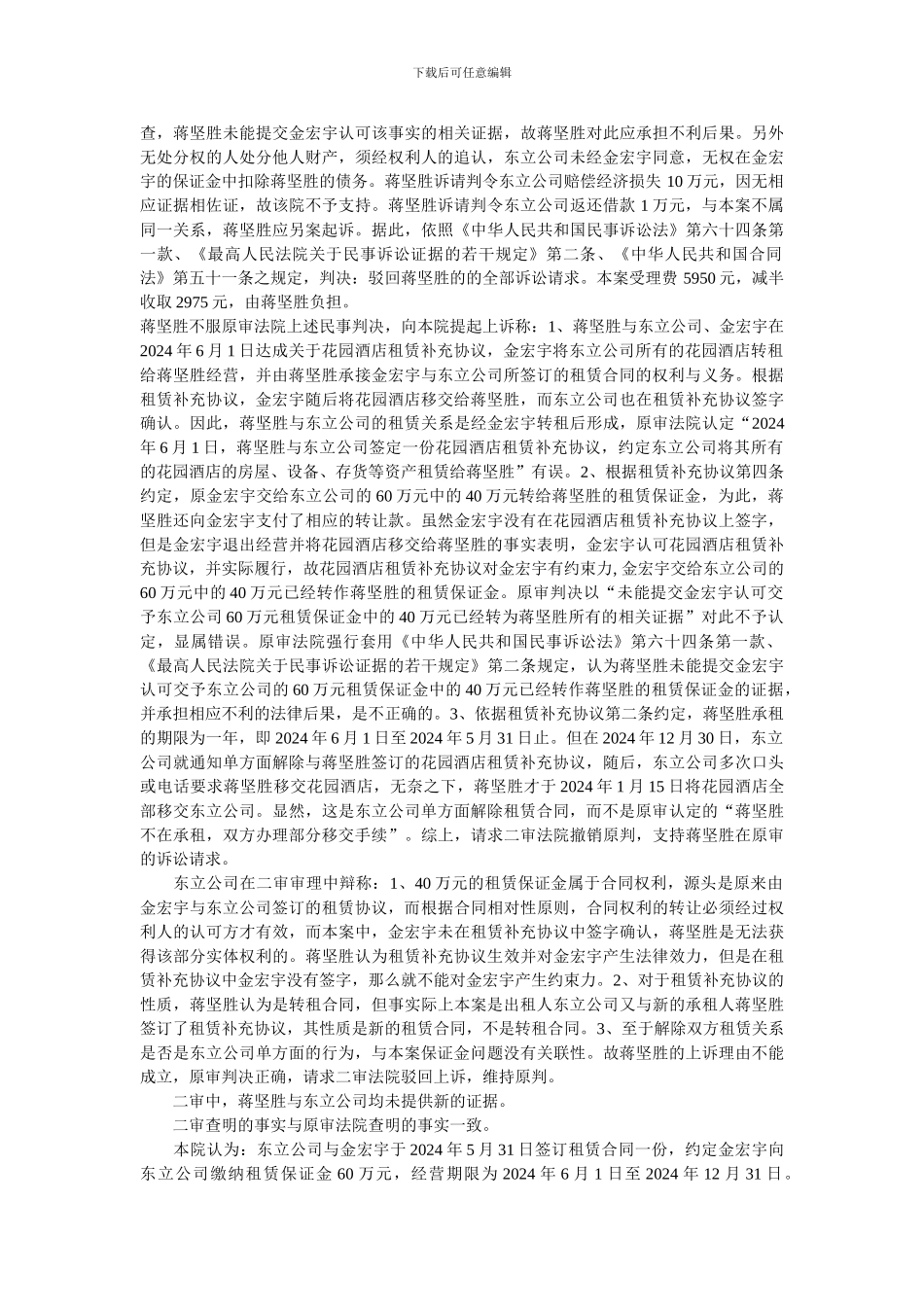 上诉人蒋坚胜与被上诉人浙江东立控股有限公司企业租赁经营合同纠纷一案_第2页