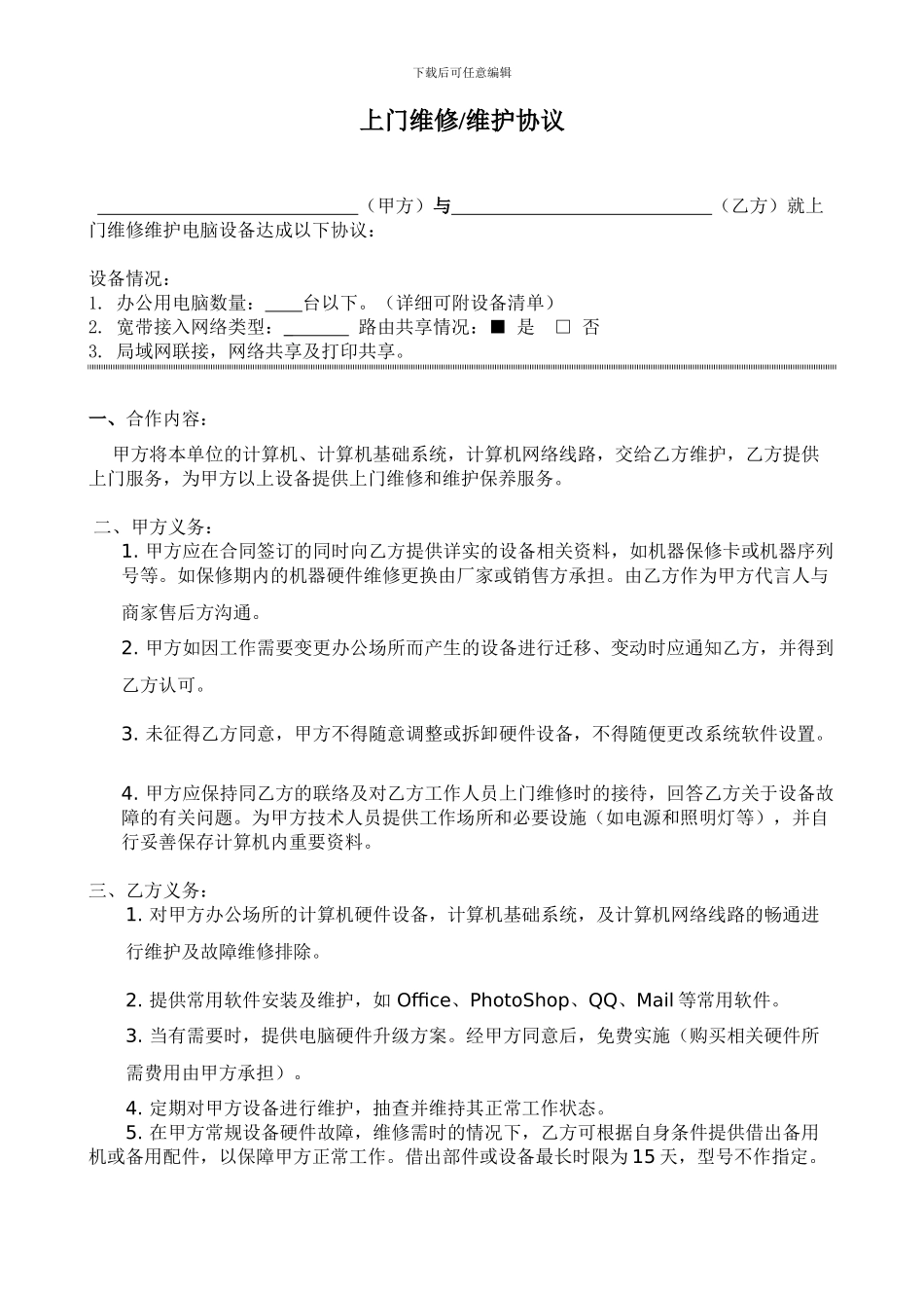 上门维护协议_第1页