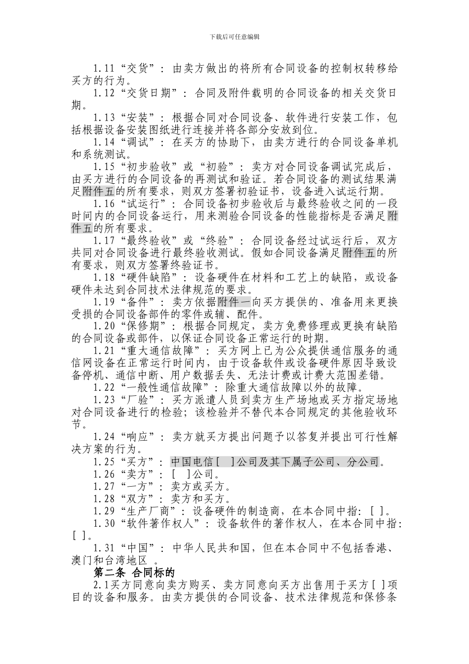 上海电信合同模板-设备及相关服务采购合同(设备两方内贸)_第3页
