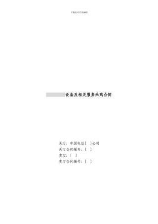 上海电信合同模板-设备及相关服务采购合同(设备两方内贸)