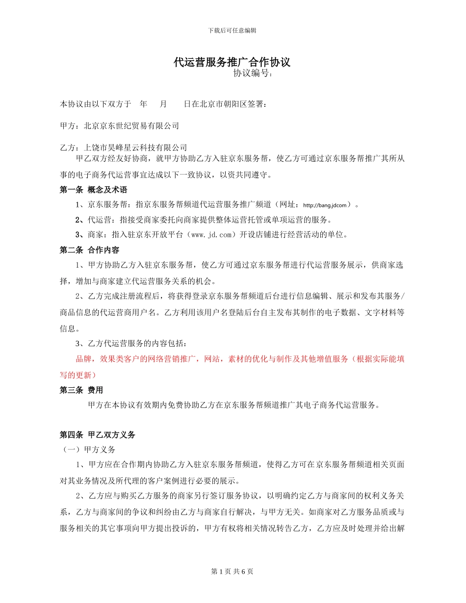 上饶市昊峰星云科技有限公司-代运营服务推广合作协议_第1页