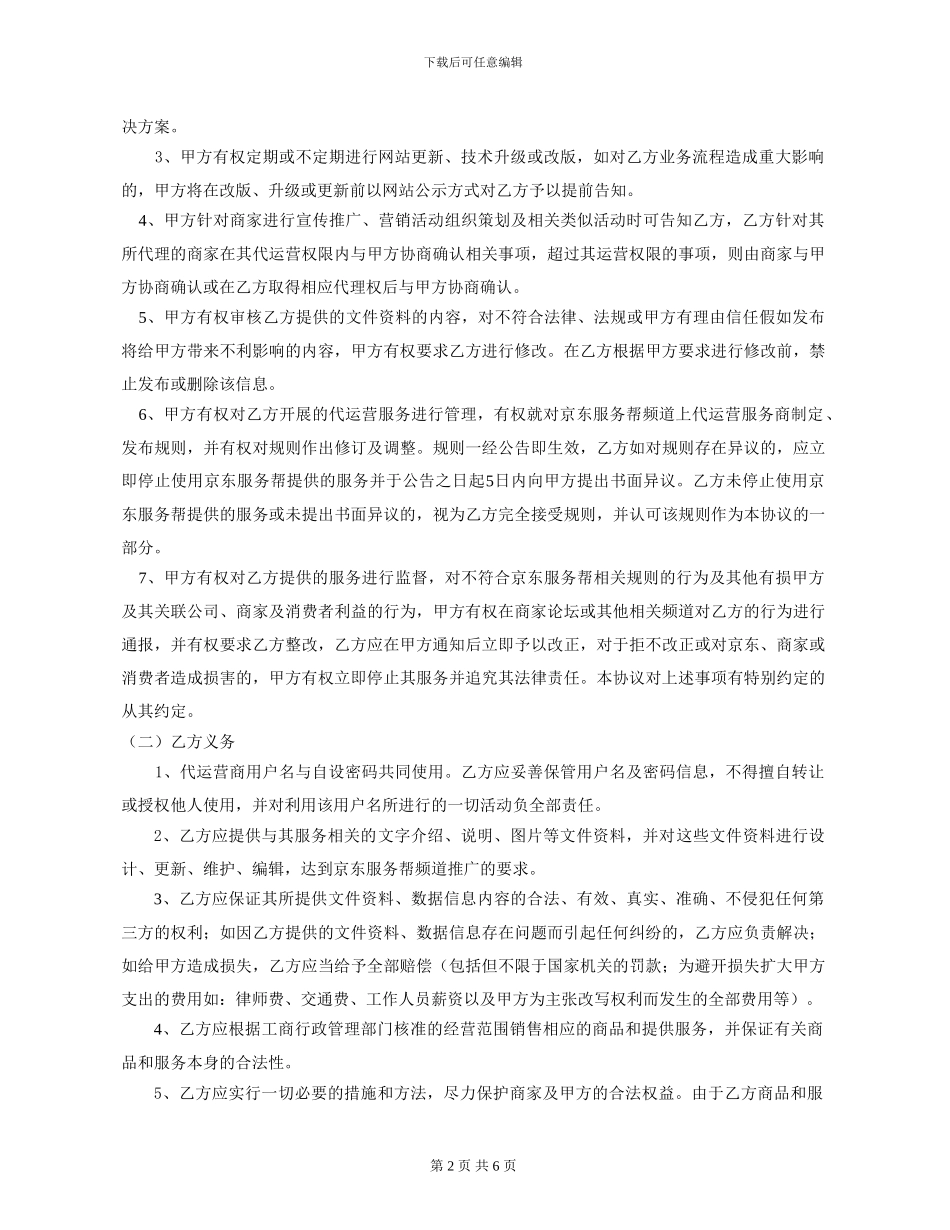 上饶市昊峰星云科技有限公司-代运营服务推广合作协议_第2页