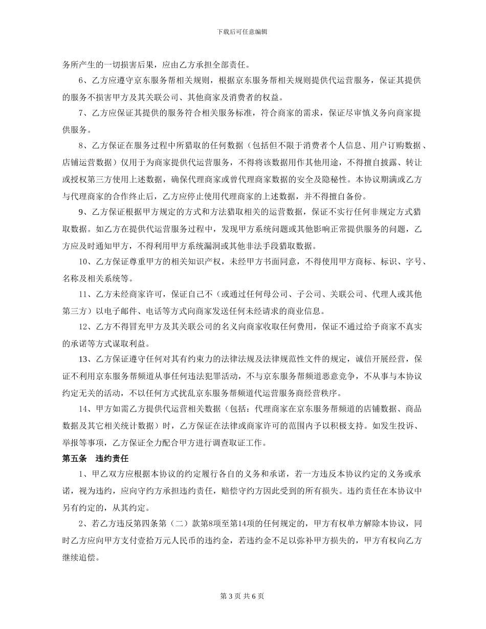 上饶市昊峰星云科技有限公司-代运营服务推广合作协议_第3页