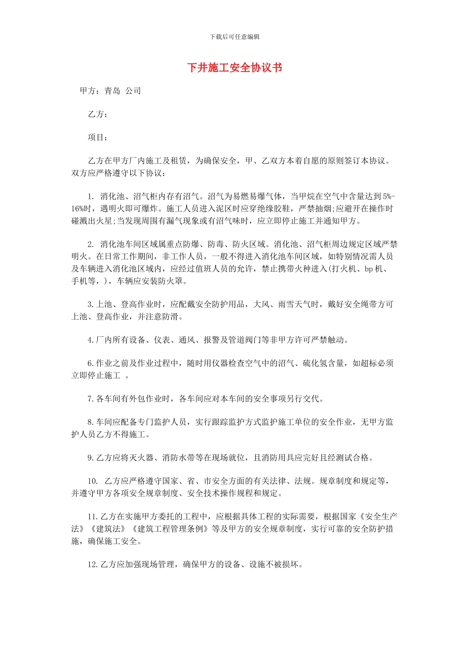 下井施工安全协议书_第1页