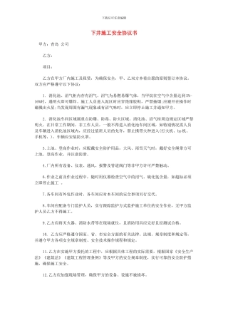 下井施工安全协议书