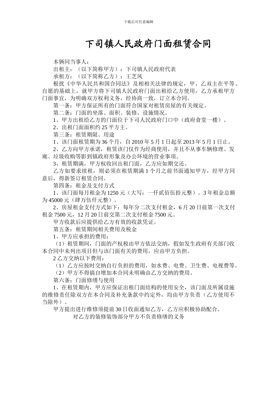 下司镇人民政府门面租赁合同_第1页
