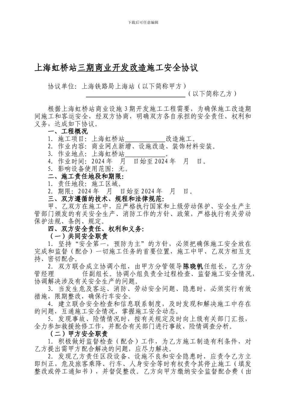 上海虹桥站三期开发施工安全协议_第1页