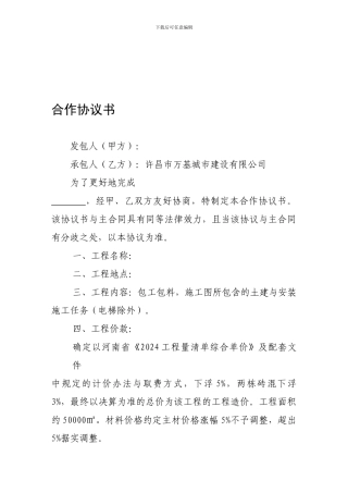 下浮合作协议书