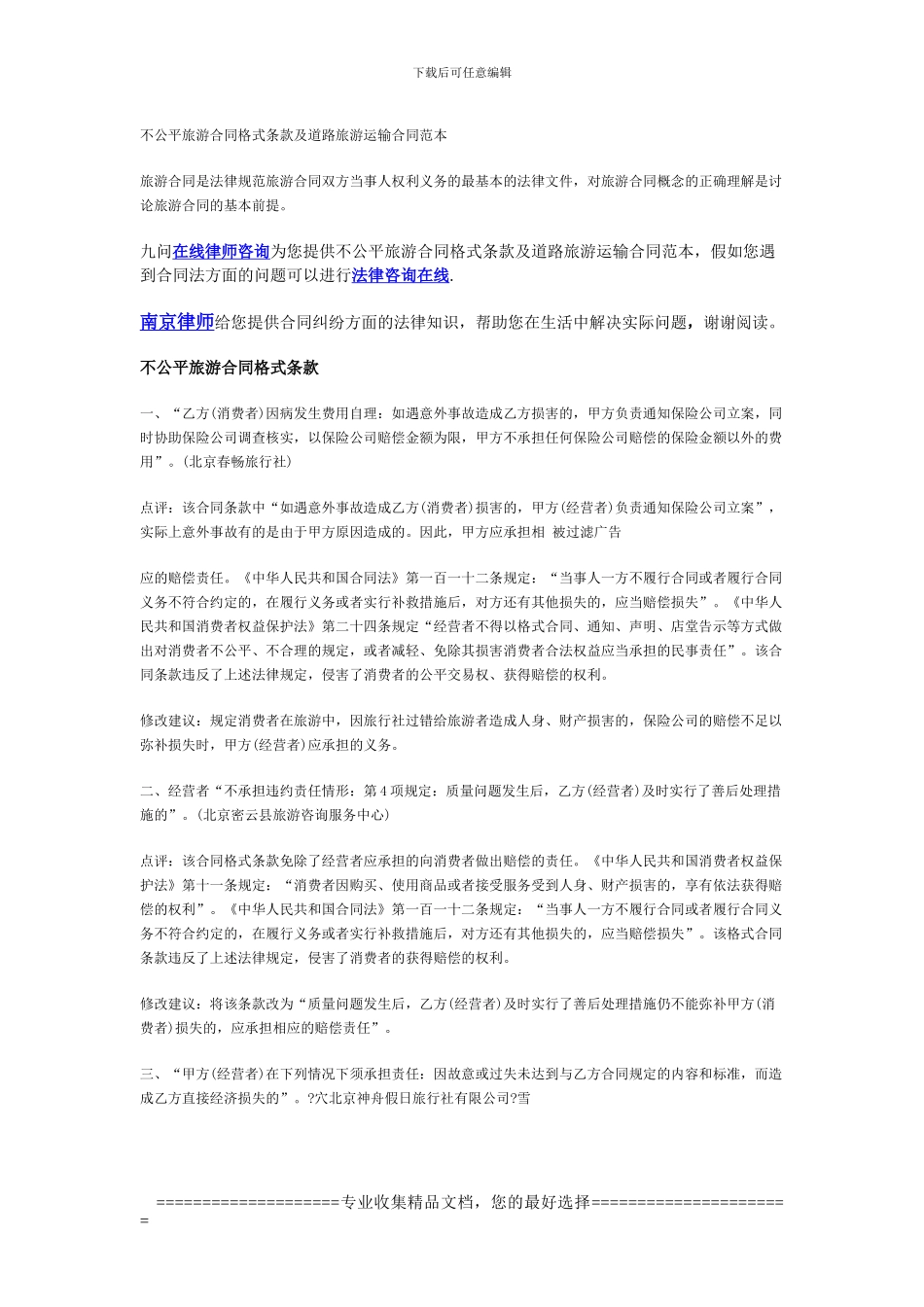 不公平旅游合同格式条款及道路旅游运输合同范本_第1页