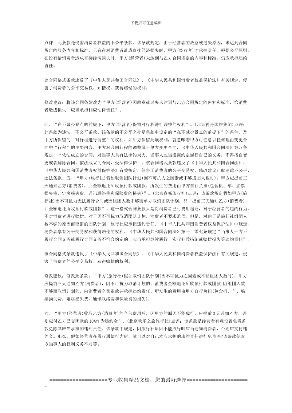 不公平旅游合同格式条款及道路旅游运输合同范本_第2页