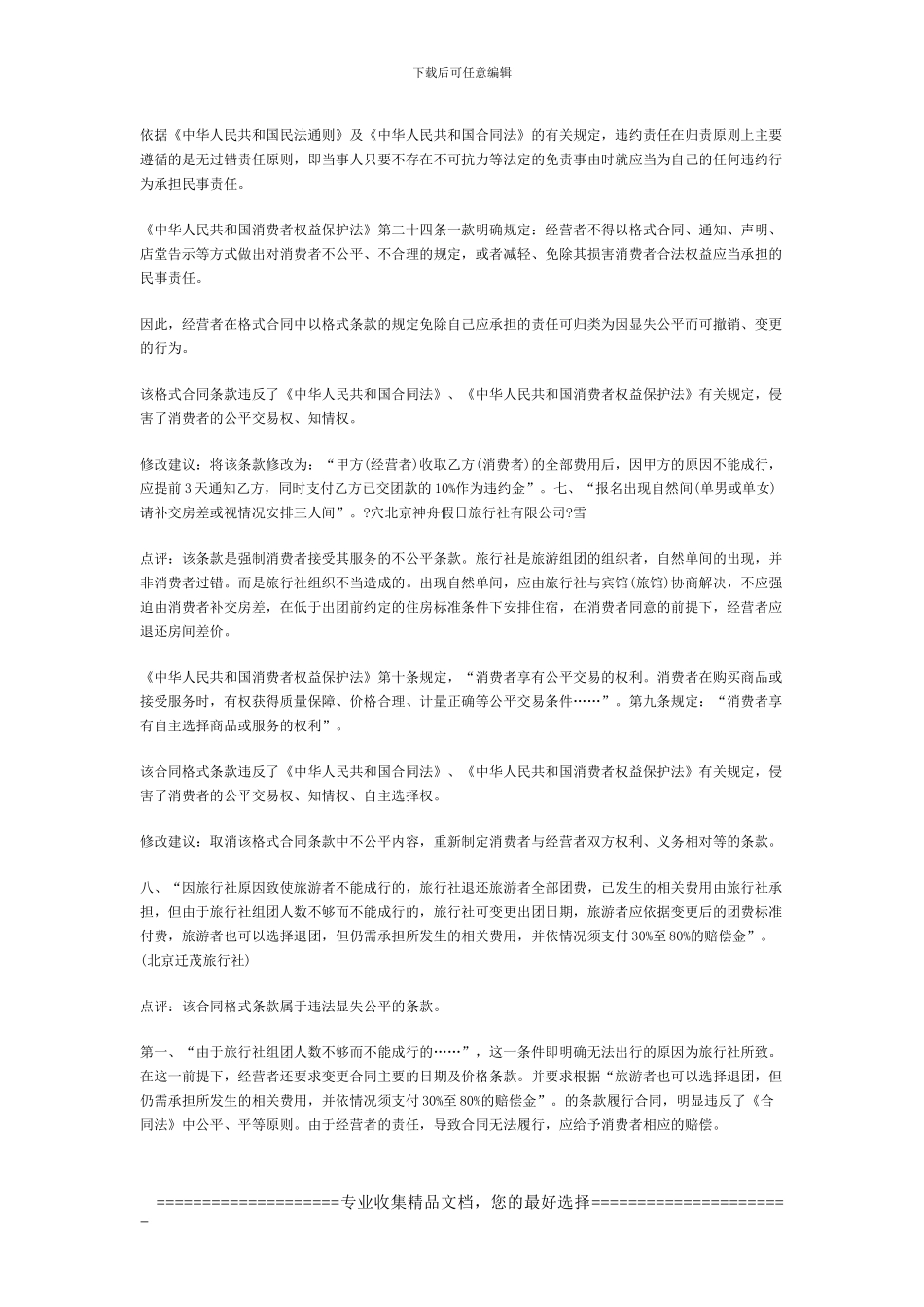 不公平旅游合同格式条款及道路旅游运输合同范本_第3页