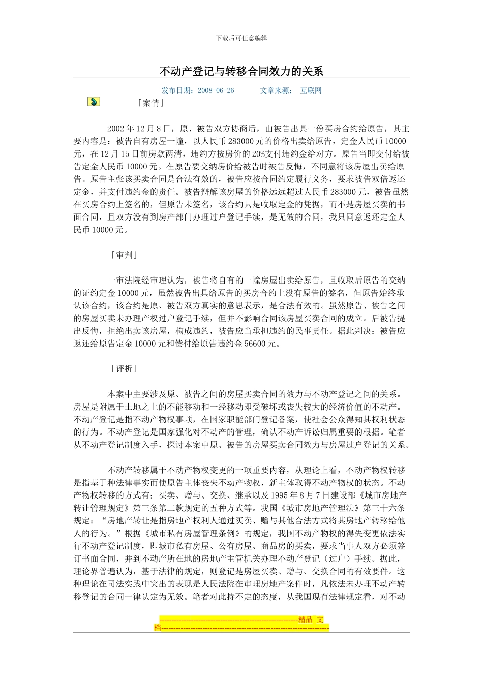 不动产登记与转移合同效力的关系_第1页