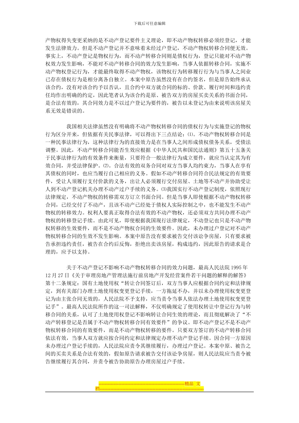 不动产登记与转移合同效力的关系_第2页