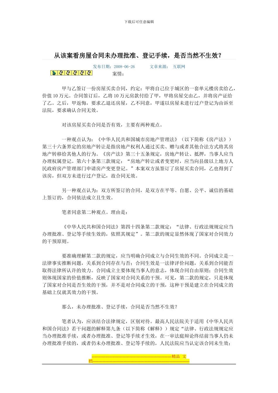 不动产登记与转移合同效力的关系_第3页