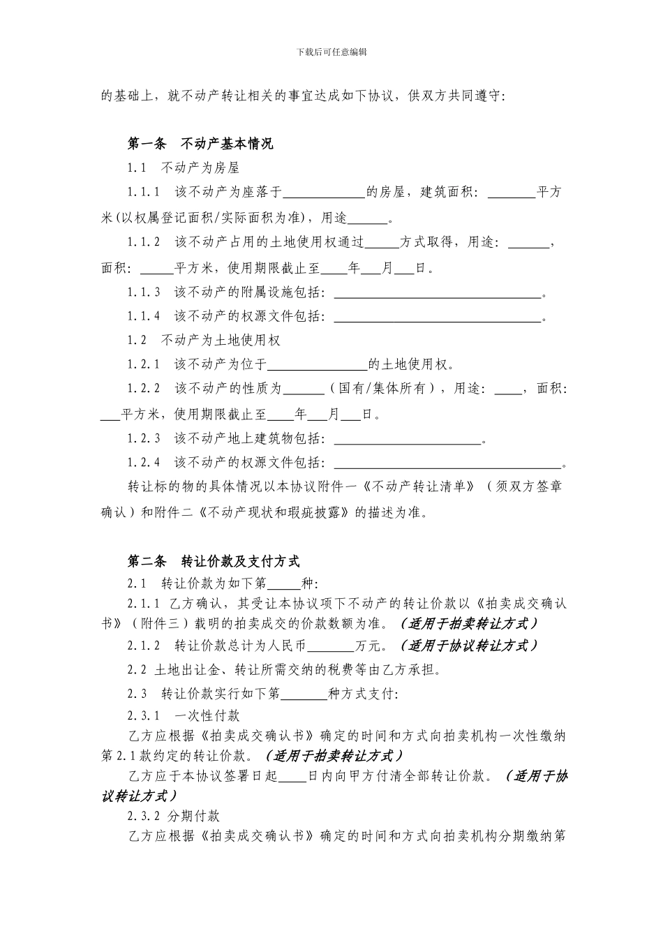 不动产转让协议_第2页