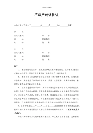不动产转让协议