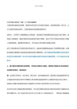 不可不知的工程合同“变更”14个常见问题解答!