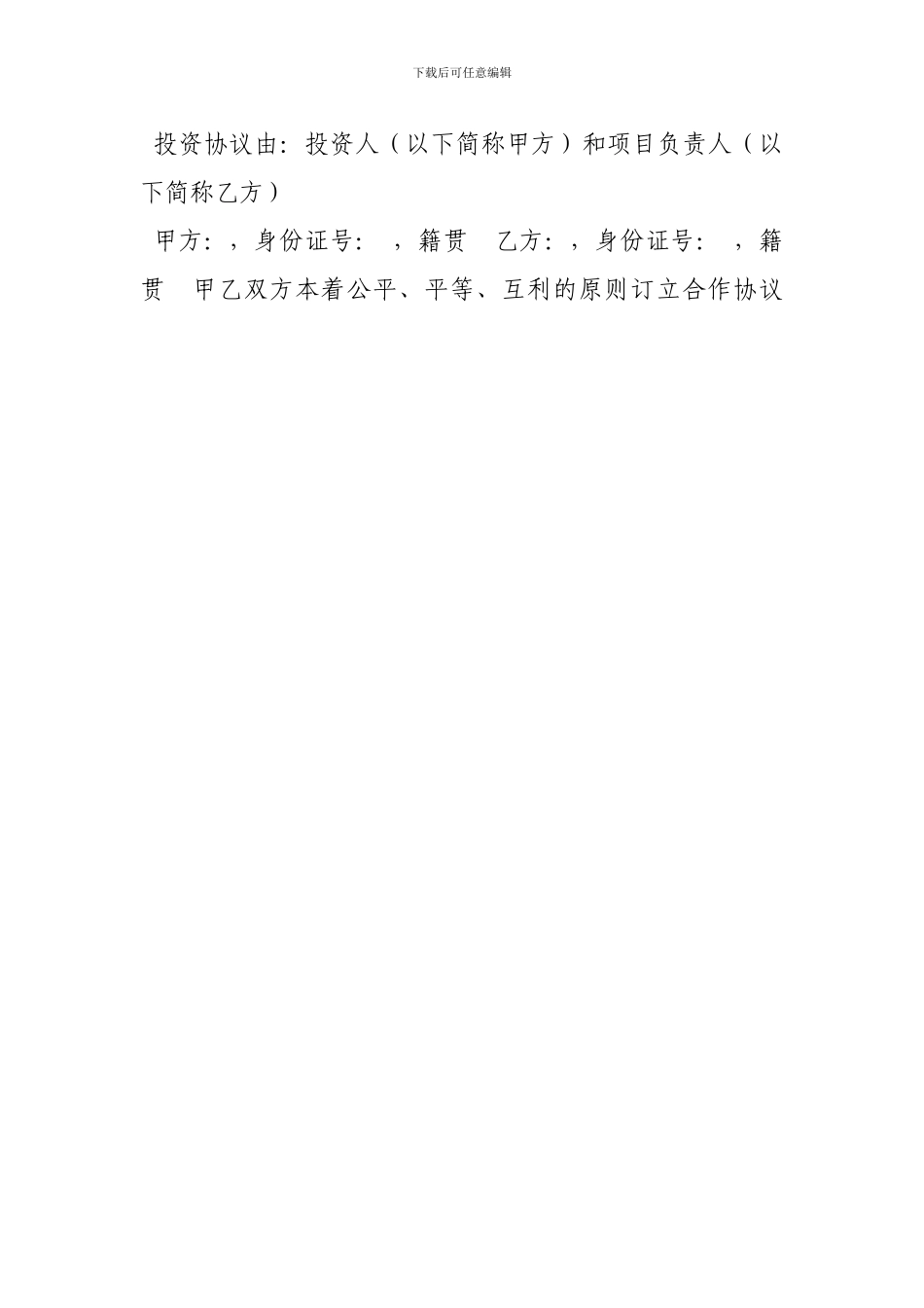 不参加经营只出资协议书怎么写_第2页